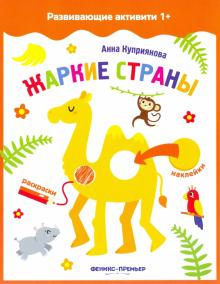 Жаркие страны: книжка с наклейками