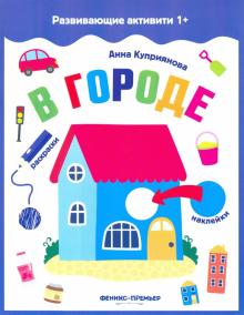 В городе: книжка с наклейками
