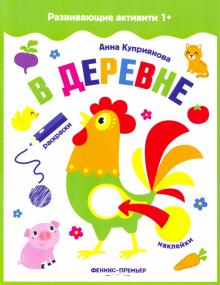 В деревне: книжка с наклейками