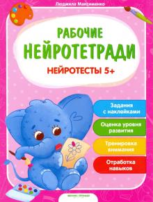 Нейротесты 5+: книжка с наклейками