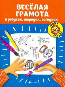 Веселая грамота в ребусах, шарадах, загадках