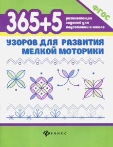 365+5 узоров для развития мелкой моторики