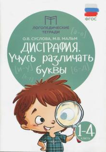 Дисграфия: учусь различать буквы