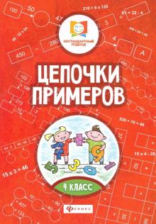 Цепочки примеров: 4 класс