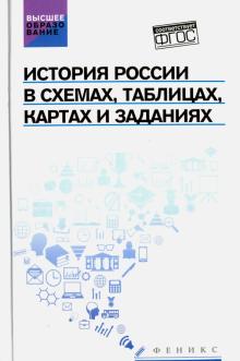 История России в схемах, таблицах, картах и задан.