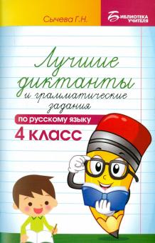 Лучшие диктанты и граммат.задания по рус.яз. 4кл