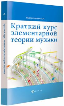 Краткий курс элементарной теории музыки