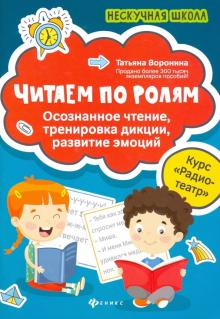Читаем по ролям:осознанное чтение,тренировка дикци