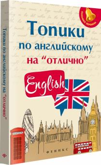 Топики по английскому на "отлично"