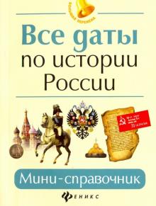 Все даты по истории России: мини-справочник