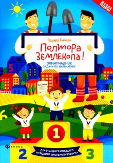 Полтора землекопа!Олимпиадные задачи по математ