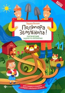 Полтора землекопа!Логические задачи по математ