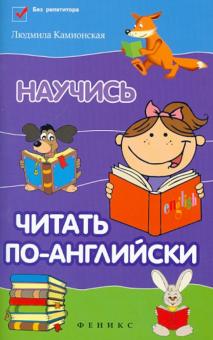 Научись читать по-английски