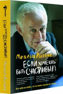 Если хочешь быть счастливым. Уч. пособие (мяг)