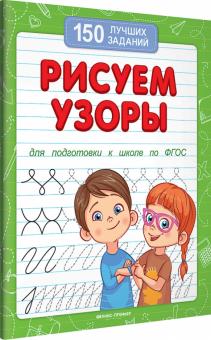 Рисуем узоры (для подготовки к школе)