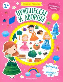 Принцессы и дворцы: книжка с наклейками