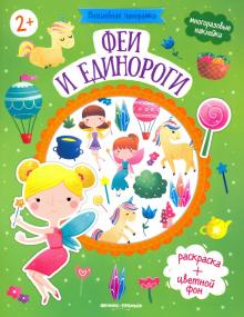 Феи и единороги: книжка с наклейками