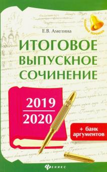 Итоговое выпускное сочинение 2019/2020+банк аргум