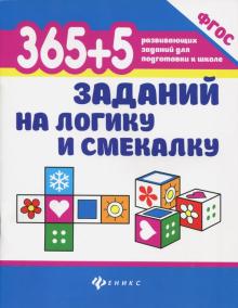 365+5 заданий на логику и смекалку