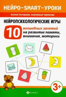 Нейропсихологические игры: 10 волшебных занятий