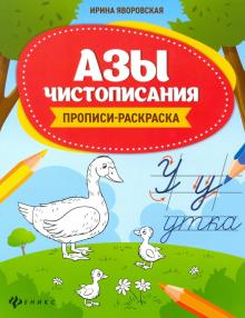Азы чистописания: прописи-раскраска