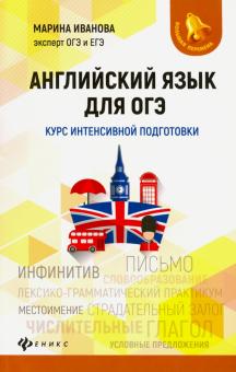 Английский язык для ОГЭ: курс интенсив. подготовки
