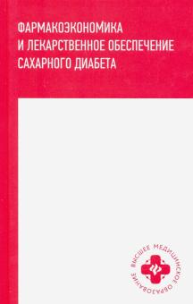 Фармакоэкономика и лекарст.обесп сахарного диабета