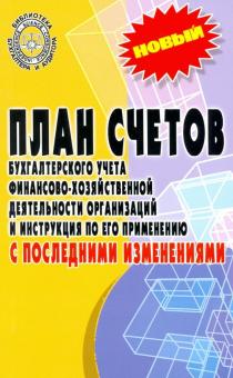 План счетов бухгалтерского учета с послед. измен.