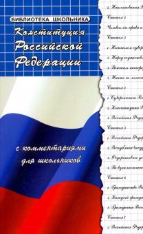 Конституция РФ с комментариями для школьников