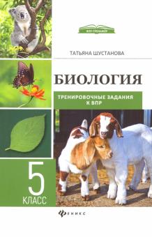 Биология:трениров.задания к ВПР: 5 класс