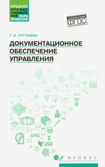 Документационное обеспечение управления:учеб.пособ