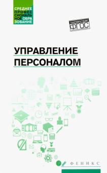Управление персоналом: учебное пособие