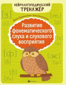 Развитие фонематического слуха и слухового восприя