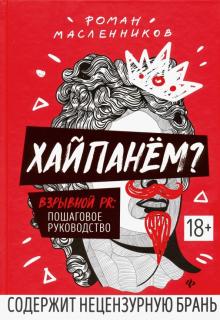 Хайпанем? Взрывной PR: пошаговое руководство
