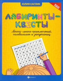 Лабиринты-квесты: много-много приключений, головол