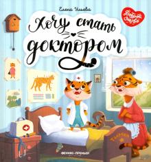 Хочу стать доктором