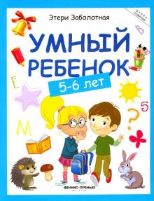 Умный ребенок 5-6 лет