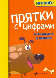 Прятки с цифрами: готовимся к школе