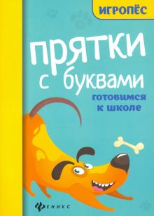 Прятки с буквами: готовимся к школе