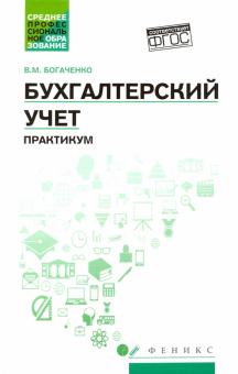 Бухгалтерский учет: практикум