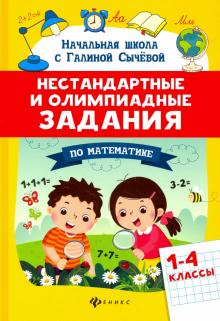 Нестандартные и олимп. задания по математике 1-4кл