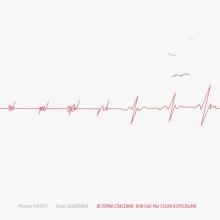 Истории спасения, или Как мы стали взрослыми