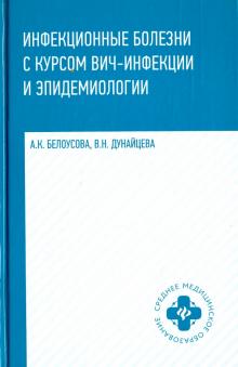 Инфекционные болезни с курсом ВИЧ-инфек. и эпидем
