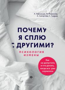 Почему я сплю с другими?: психология измены