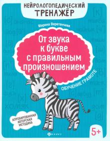 От звука к букве с прав. произн:обуч грам 5+