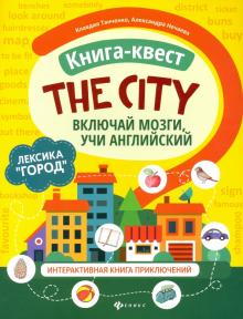 Книга-квест"The city":лексика"Город":интер. книга