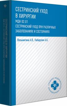 Сестринский уход в хирургии: учебное пособие