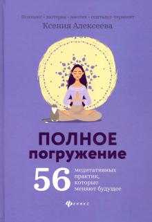 Полное погружение: 56 медитативных практик