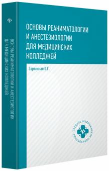 Основы реаниматологии и анестезиологии: учеб. пос