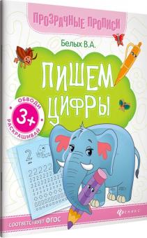 Пишем цифры: книга-тренажер